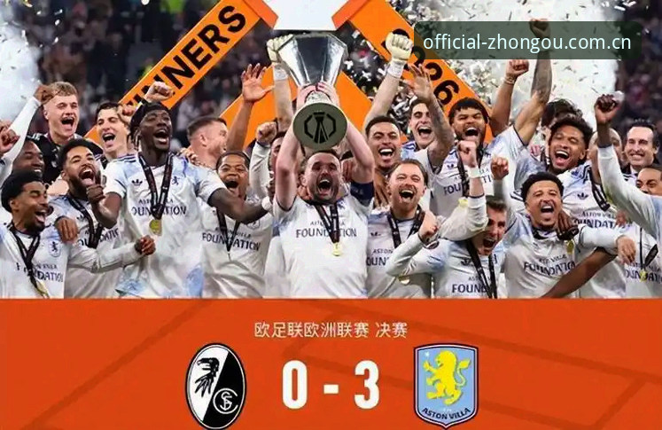 欧联杯决赛深度评测：阿斯顿维拉3-0大胜弗赖堡，埃梅里五冠传奇再创纪录