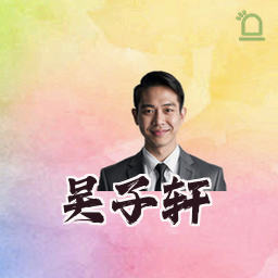 吴子轩