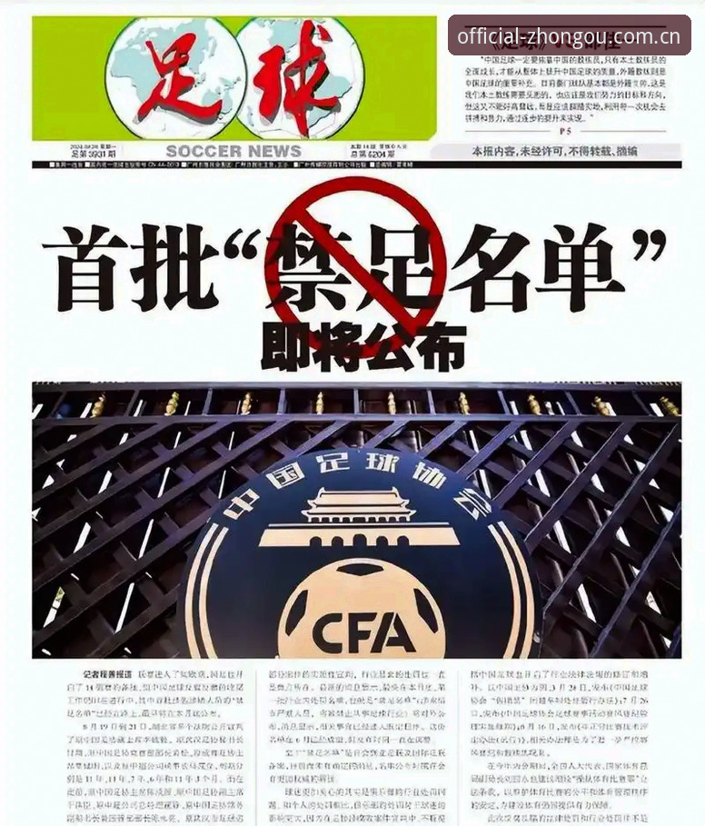 中欧体育平台解读中国足协第三批禁足名单——深度分析与操作教程