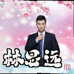 林思远